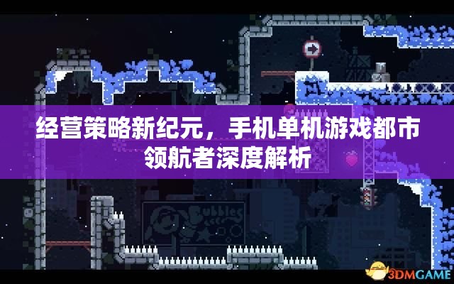 手機(jī)單機(jī)游戲都市領(lǐng)航者，經(jīng)營策略新紀(jì)元的深度解析