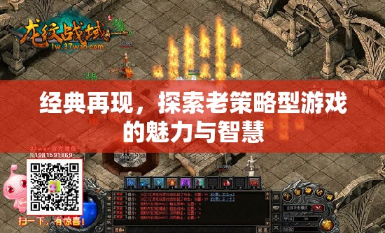 經(jīng)典再現(xiàn)，探索老策略型游戲的魅力與智慧