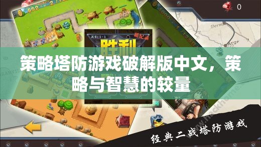 策略塔防游戲破解版中文，智慧與策略的巔峰對決