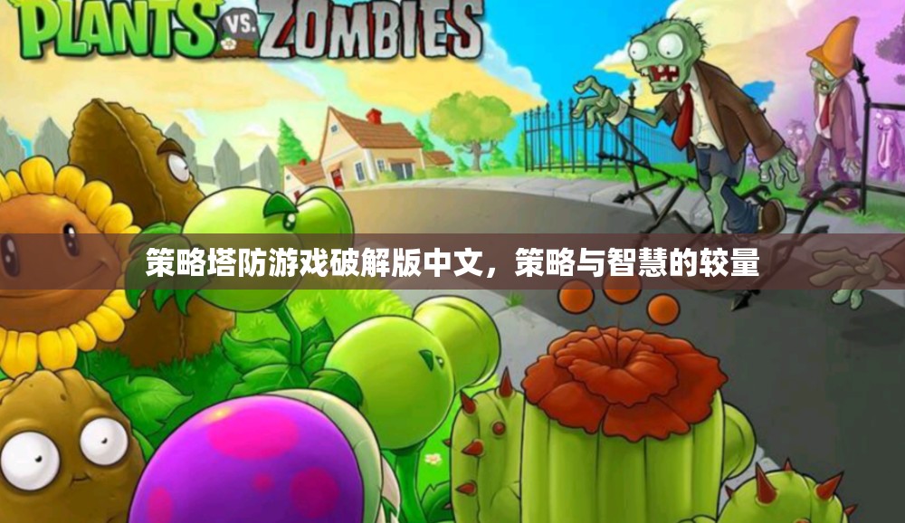 策略塔防游戲破解版中文，智慧與策略的巔峰對決