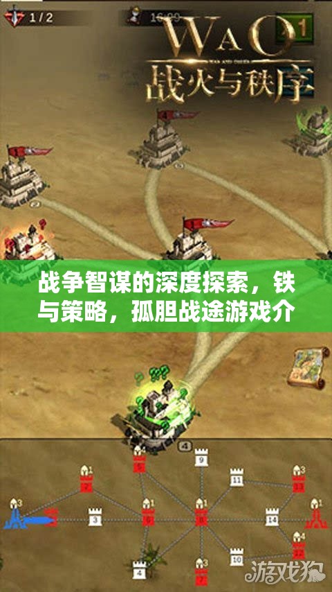 戰(zhàn)爭(zhēng)智謀的深度探索，鐵與策略的孤膽戰(zhàn)途