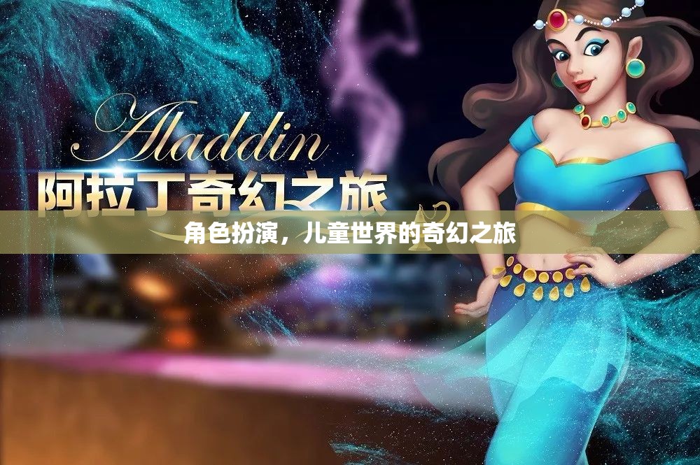 兒童奇幻世界，角色扮演的奇妙冒險