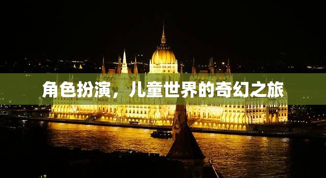 兒童奇幻世界，角色扮演的奇妙冒險