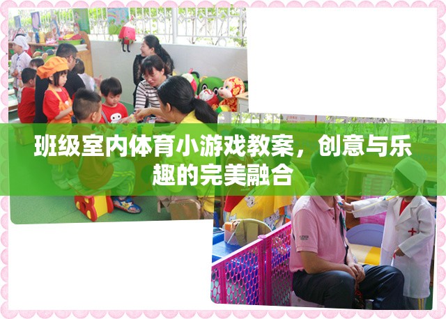 創(chuàng)意與樂趣并重，班級室內(nèi)體育小游戲教案設計