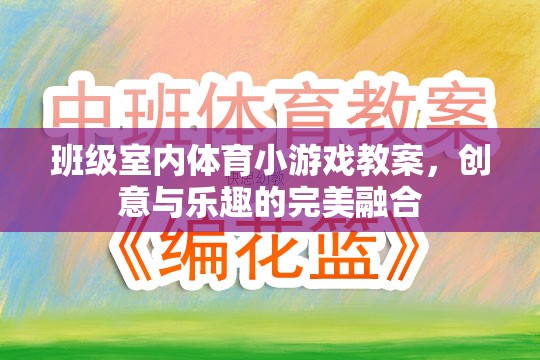 創(chuàng)意與樂趣并重，班級室內(nèi)體育小游戲教案設計