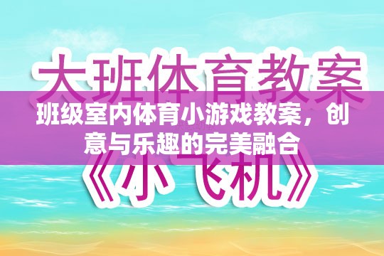 創(chuàng)意與樂趣并重，班級室內(nèi)體育小游戲教案設計