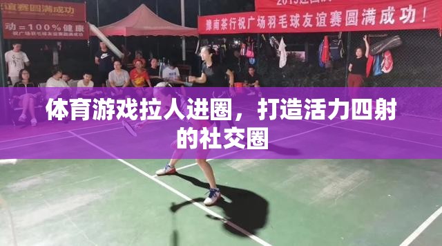 體育游戲，拉人進圈，打造活力四射的社交新天地  第1張