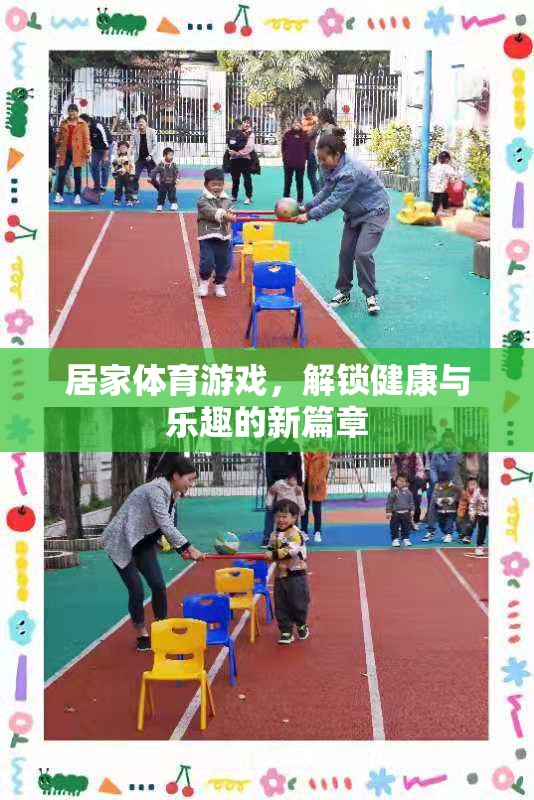 解鎖健康與樂(lè)趣，居家體育游戲新篇章