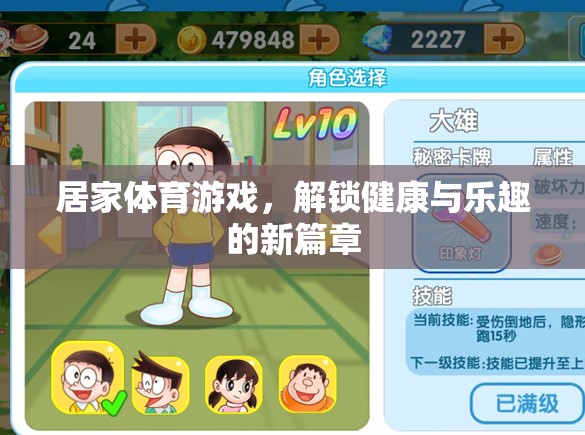 解鎖健康與樂(lè)趣，居家體育游戲新篇章