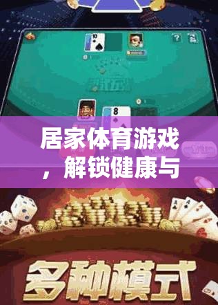 解鎖健康與樂(lè)趣，居家體育游戲新篇章