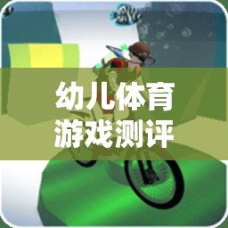 幼兒體育游戲測評標準表下的創(chuàng)意游戲設計，快樂小勇士，勇闖智慧島