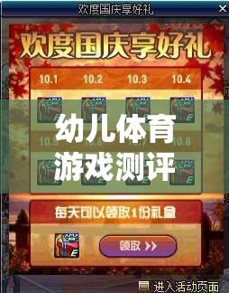 幼兒體育游戲測評標準表下的創(chuàng)意游戲設計，快樂小勇士，勇闖智慧島