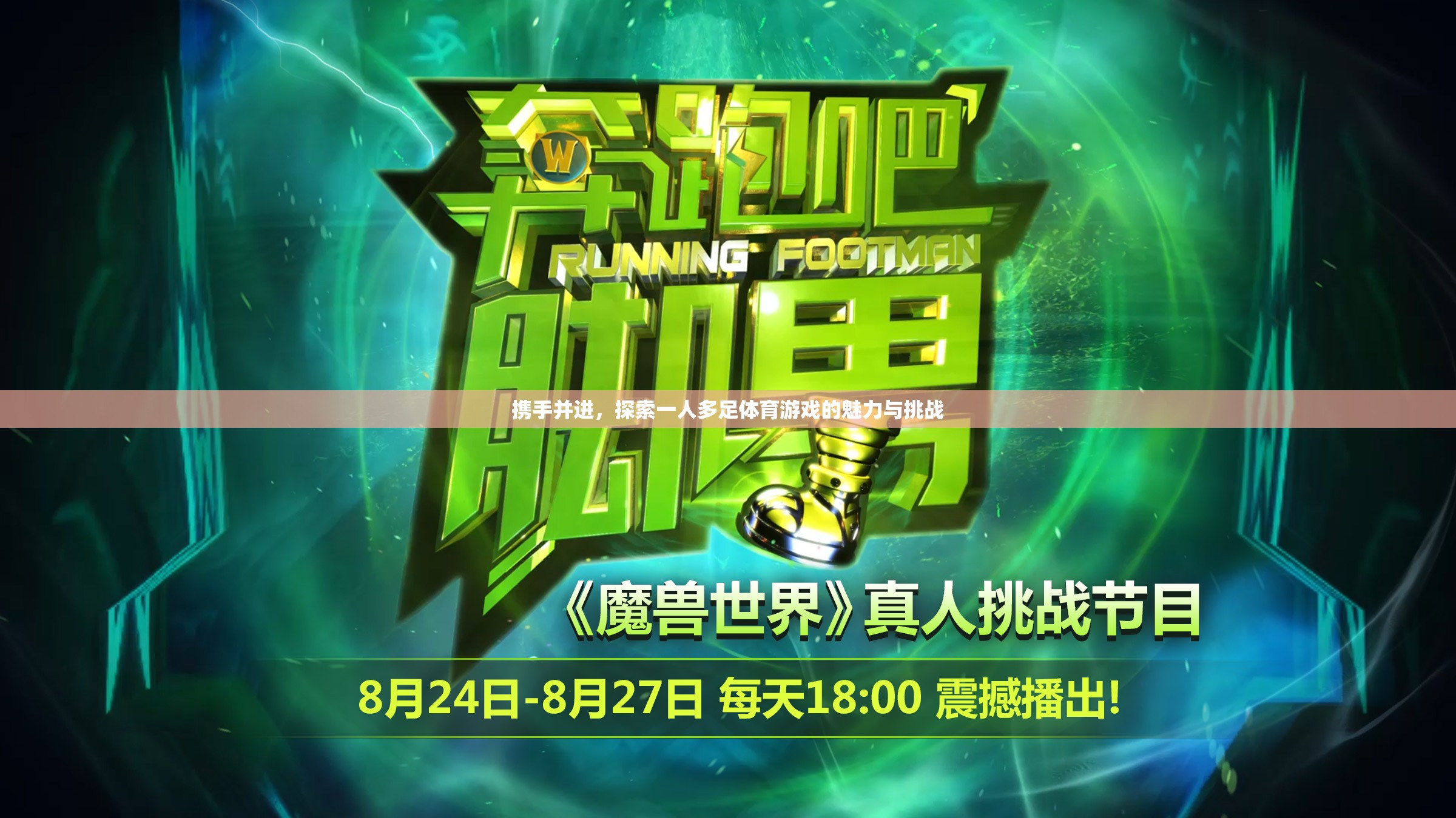 一人多足，攜手并進(jìn)的體育游戲魅力與挑戰(zhàn)
