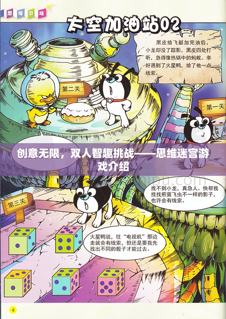 思維迷宮，雙人智趣挑戰(zhàn)的創(chuàng)意之旅