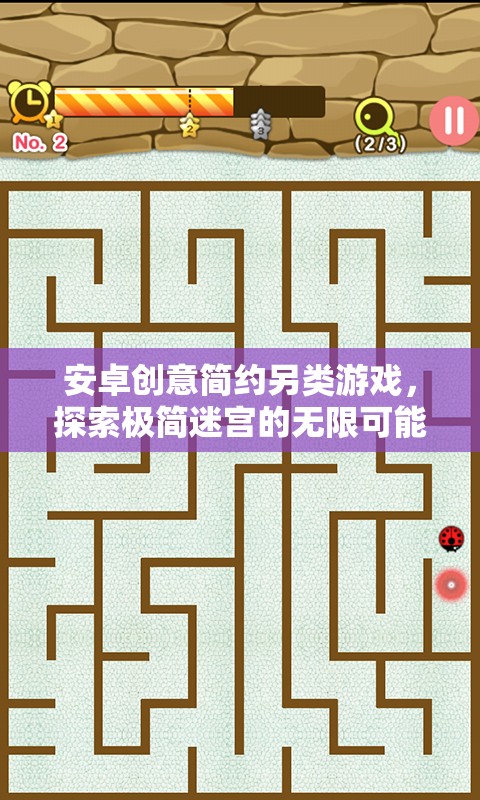 極簡(jiǎn)迷宮，安卓上的創(chuàng)意簡(jiǎn)約另類游戲探索