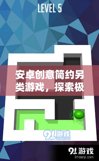極簡(jiǎn)迷宮，安卓上的創(chuàng)意簡(jiǎn)約另類游戲探索