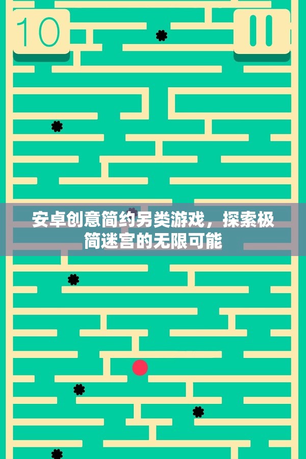 極簡(jiǎn)迷宮，安卓上的創(chuàng)意簡(jiǎn)約另類游戲探索