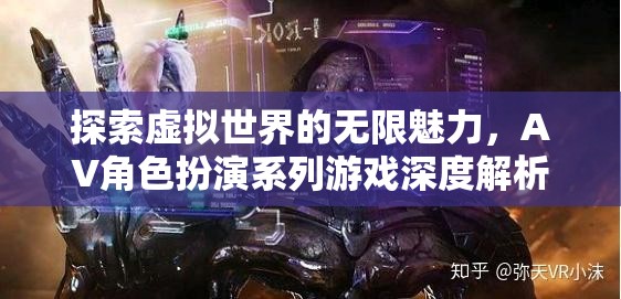 探索虛擬世界的無限魅力，AV角色扮演系列游戲深度解析