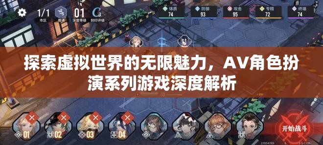 探索虛擬世界的無限魅力，AV角色扮演系列游戲深度解析