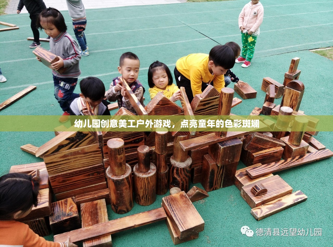 創(chuàng)意美工戶外游戲，點(diǎn)亮幼兒園童年的色彩斑斕