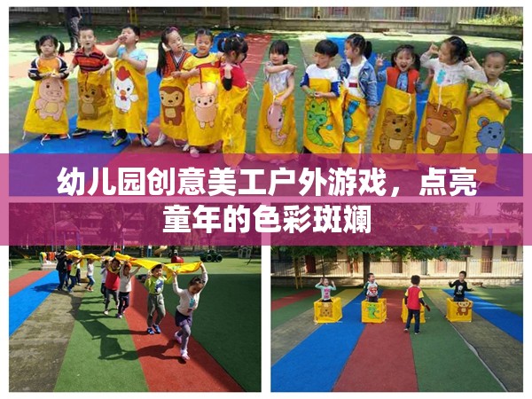 創(chuàng)意美工戶外游戲，點(diǎn)亮幼兒園童年的色彩斑斕
