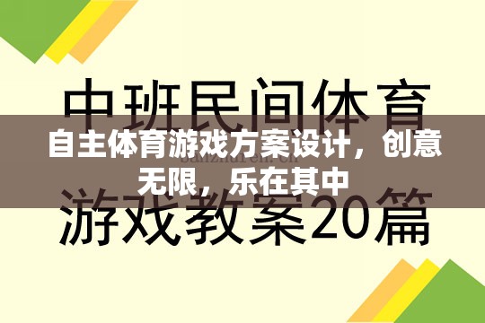 創(chuàng)意無(wú)限，樂(lè)在其中，自主體育游戲方案的設(shè)計(jì)與實(shí)施