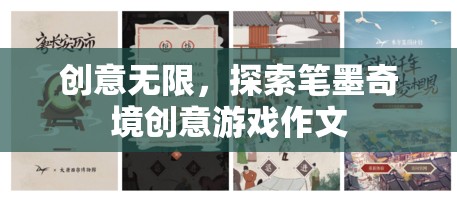 探索筆墨奇境，創(chuàng)意無限的游戲作文之旅