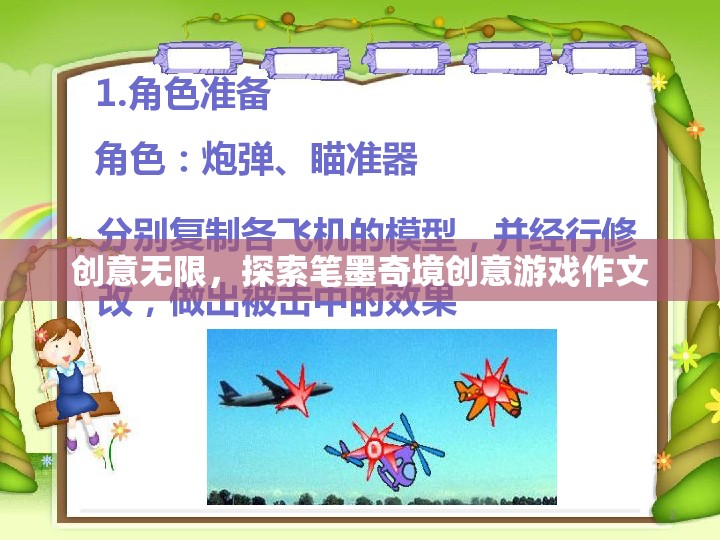 探索筆墨奇境，創(chuàng)意無限的游戲作文之旅