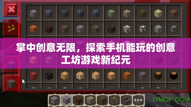 掌中創(chuàng)意工坊，解鎖手機(jī)游戲新紀(jì)元