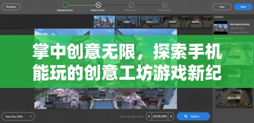 掌中創(chuàng)意工坊，解鎖手機(jī)游戲新紀(jì)元