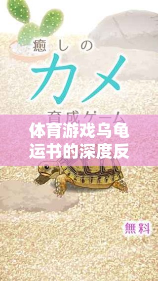 深度反思與介紹，體育游戲?yàn)觚斶\(yùn)書(shū)的挑戰(zhàn)與樂(lè)趣