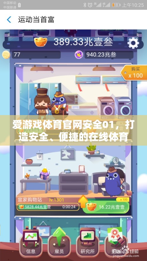 愛(ài)游戲體育官網(wǎng)安全01，打造安全、便捷的在線體育游戲新體驗(yàn)
