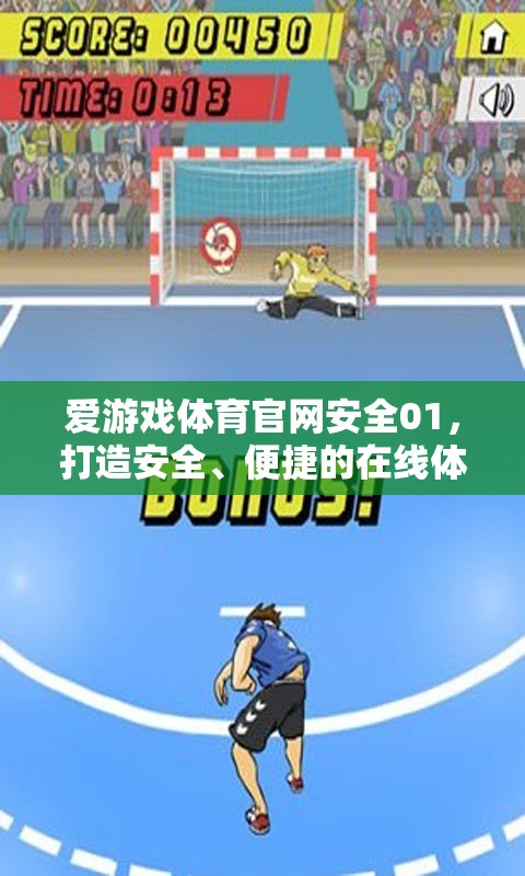 愛(ài)游戲體育官網(wǎng)安全01，打造安全、便捷的在線體育游戲新體驗(yàn)