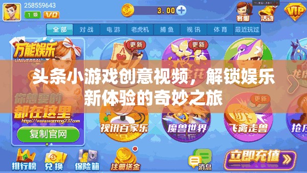 解鎖娛樂新體驗，頭條小游戲創(chuàng)意視頻的奇妙之旅