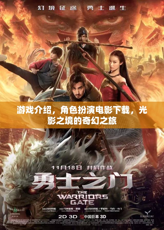 光影之境，沉浸式角色扮演電影下載的奇幻之旅