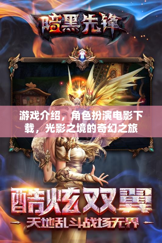 光影之境，沉浸式角色扮演電影下載的奇幻之旅