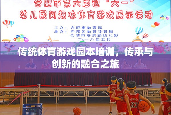 傳統(tǒng)體育游戲園本培訓(xùn)，傳承與創(chuàng)新的融合之旅
