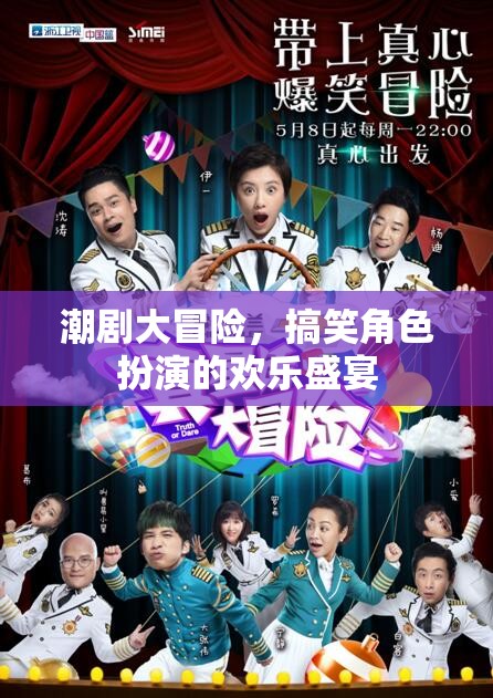 潮劇大冒險，歡樂搞笑的角色扮演盛宴
