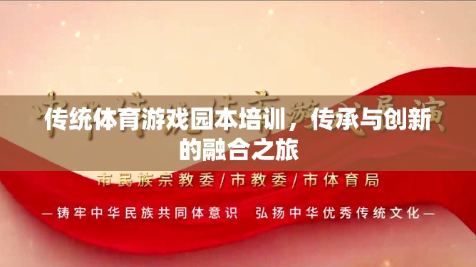 傳統(tǒng)體育游戲園本培訓(xùn)，傳承與創(chuàng)新的融合之旅