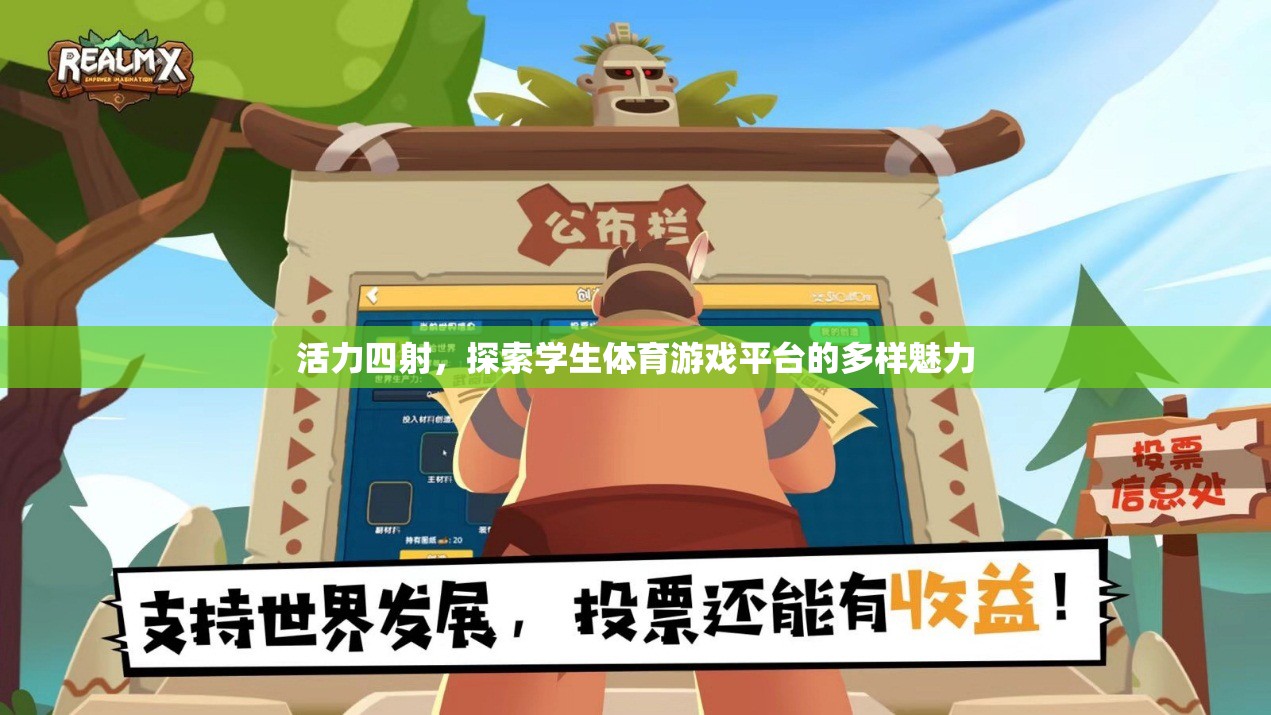 活力四射，解鎖學(xué)生體育游戲平臺(tái)的多樣魅力