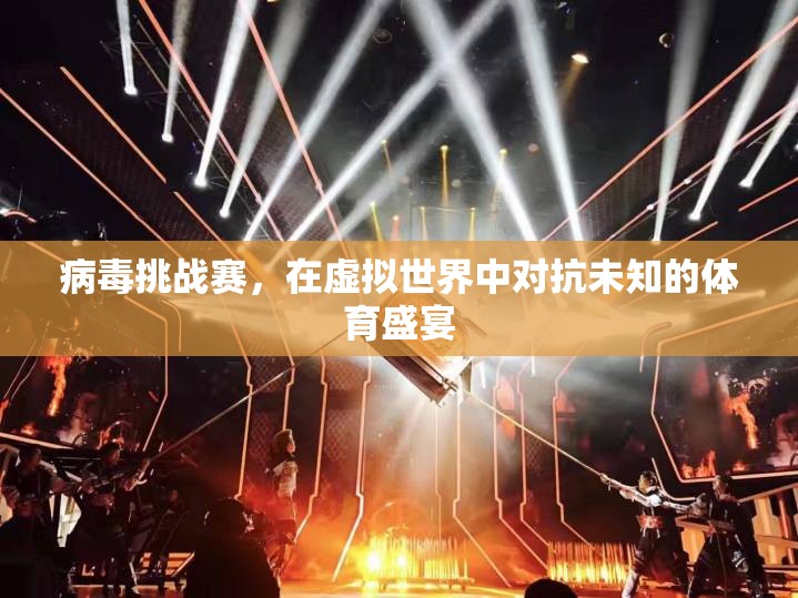虛擬戰(zhàn)場，病毒挑戰(zhàn)賽中的未知體育盛宴