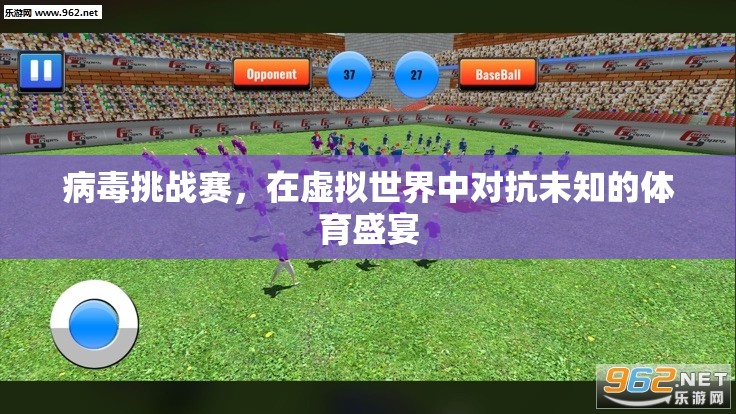 虛擬戰(zhàn)場，病毒挑戰(zhàn)賽中的未知體育盛宴