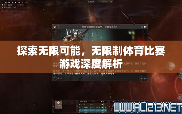 探索無限可能，無限制體育比賽游戲的深度解析