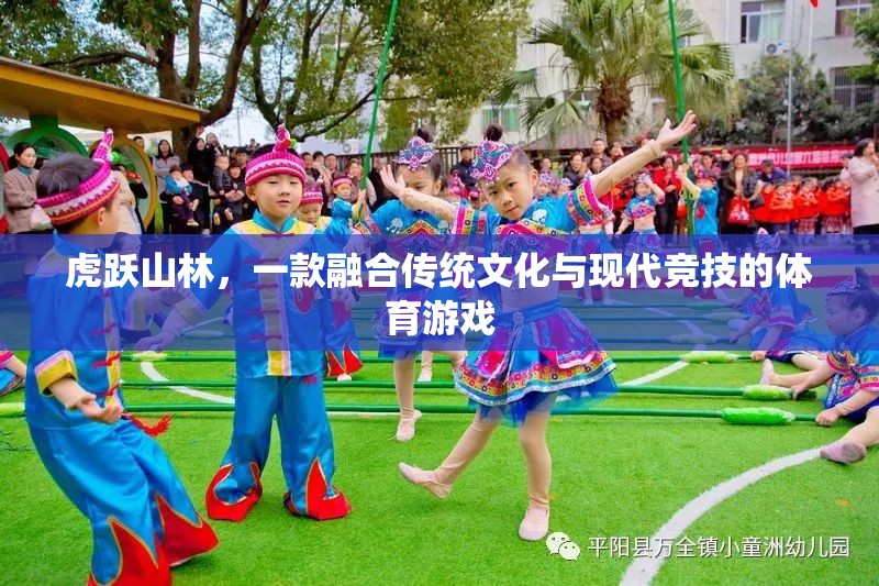 虎躍山林，傳統(tǒng)與現(xiàn)代的體育競技融合之旅