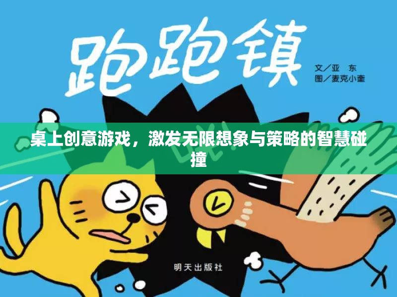 桌上創(chuàng)意游戲，點燃想象與策略的智慧火花