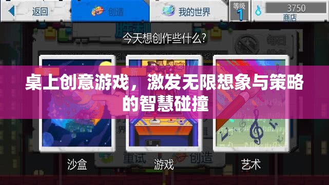 桌上創(chuàng)意游戲，點燃想象與策略的智慧火花