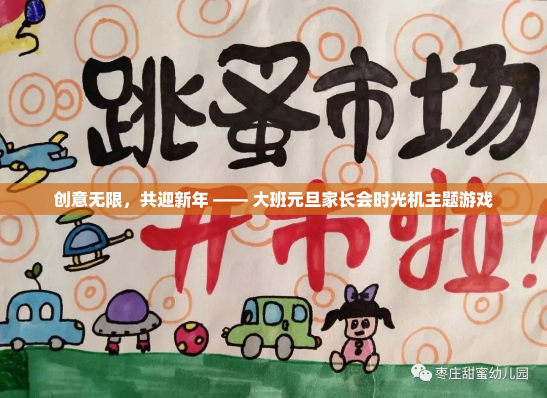 創(chuàng)意無限，共迎新年 —— 大班元旦家長會時光機主題游戲
