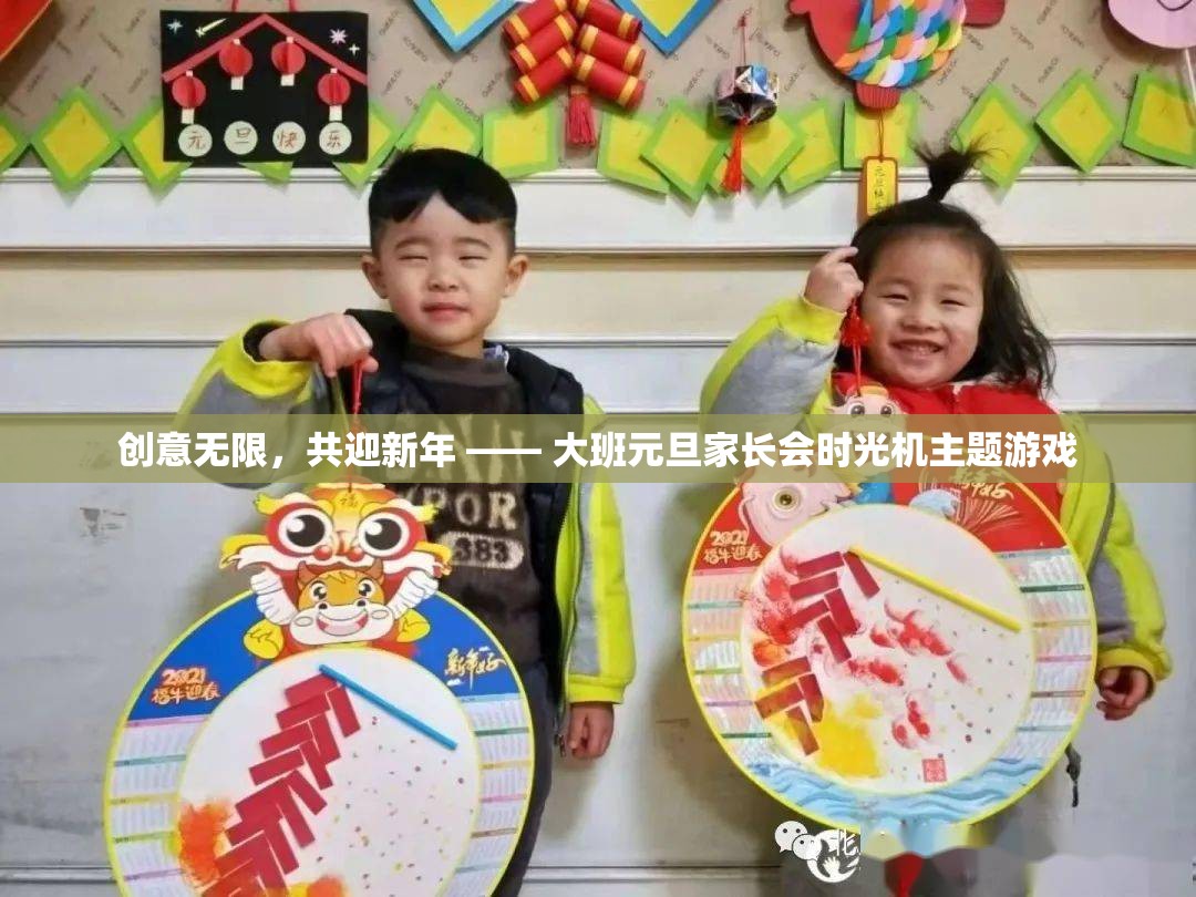 創(chuàng)意無限，共迎新年 —— 大班元旦家長會時光機主題游戲