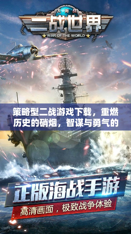 重燃歷史硝煙，策略型二戰(zhàn)游戲下載，智謀與勇氣的較量