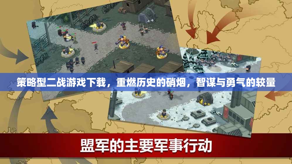 重燃歷史硝煙，策略型二戰(zhàn)游戲下載，智謀與勇氣的較量